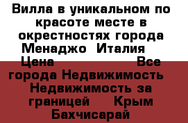 Вилла в уникальном по красоте месте в окрестностях города Менаджо (Италия) › Цена ­ 106 215 000 - Все города Недвижимость » Недвижимость за границей   . Крым,Бахчисарай